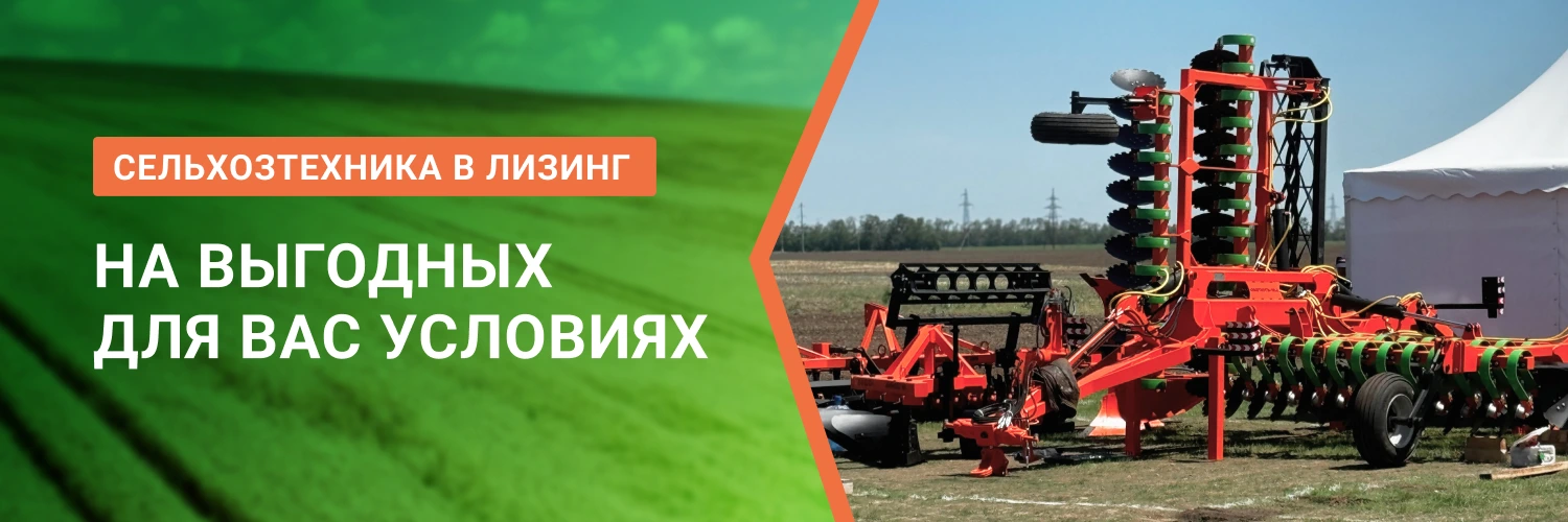 Выгодный лизинг сельхоз техники от БДН-АгроКубань, актуальные предложения в Брянске